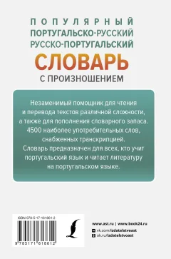 Словарь АСТ Популярный португальско-русский русско-португальский словарь (Матвеев Сергей) — фото 6