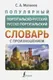 Словарь АСТ Популярный португальско-русский русско-португальский словарь (Матвеев Сергей) — фото 7