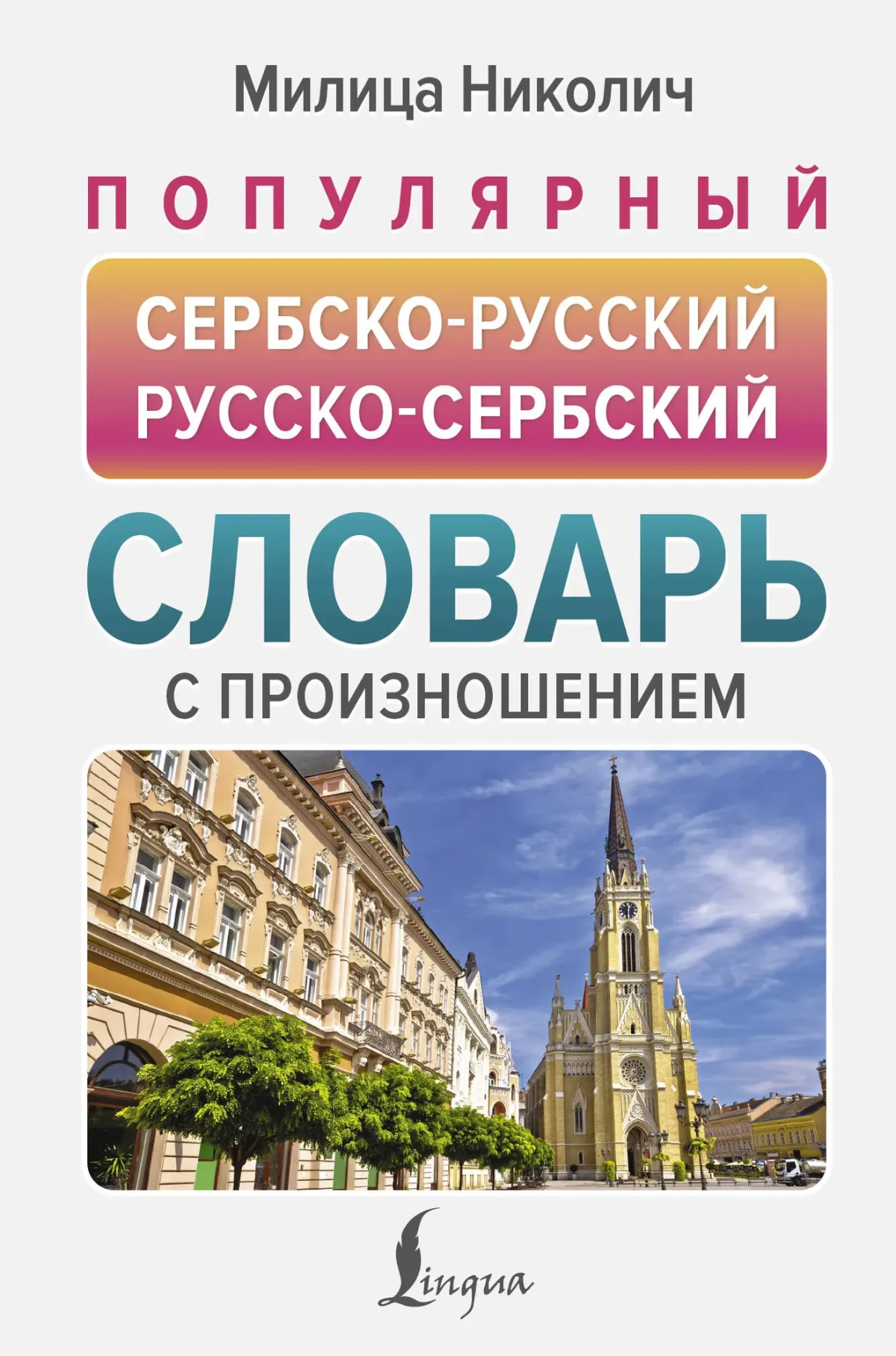 Словарь АСТ Популярный сербско-русский русско-сербский словарь (Николич Милица)