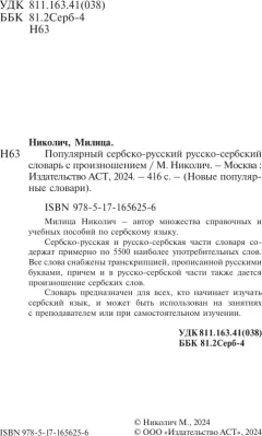 Словарь АСТ Популярный сербско-русский русско-сербский словарь (Николич Милица) — фото 2