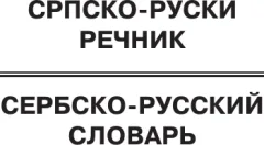 Словарь АСТ Популярный сербско-русский русско-сербский словарь (Николич Милица) — фото 4