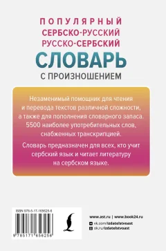 Словарь АСТ Популярный сербско-русский русско-сербский словарь (Николич Милица) — фото 6