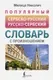 Словарь АСТ Популярный сербско-русский русско-сербский словарь (Николич Милица) — фото 7