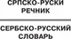 Словарь АСТ Популярный сербско-русский русско-сербский словарь (Николич Милица) — фото 10