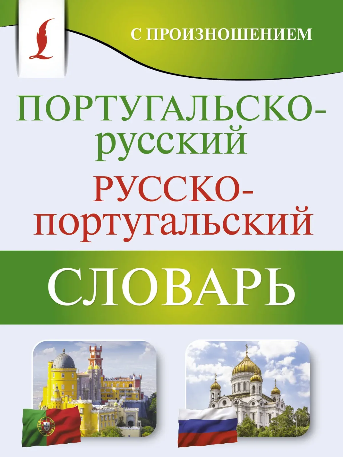 Словарь АСТ Португальско-русский русско-португальский словарь (Матвеев Сергей)