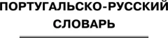 Словарь АСТ Португальско-русский русско-португальский словарь (Матвеев Сергей) — фото 5