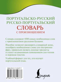 Словарь АСТ Португальско-русский русско-португальский словарь (Матвеев Сергей) — фото 6