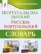Словарь АСТ Португальско-русский русско-португальский словарь (Матвеев Сергей) — фото 7