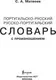 Словарь АСТ Португальско-русский русско-португальский словарь (Матвеев Сергей) — фото 8
