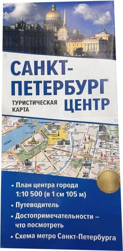 Путеводитель АСТ Санкт-Петербург. Туристическая карта, мягкая обложка