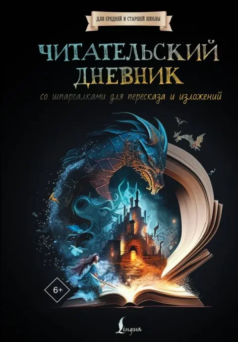 Дневник АСТ Читательский дневник со шпаргалками для пересказа и изложений (9785171554439)