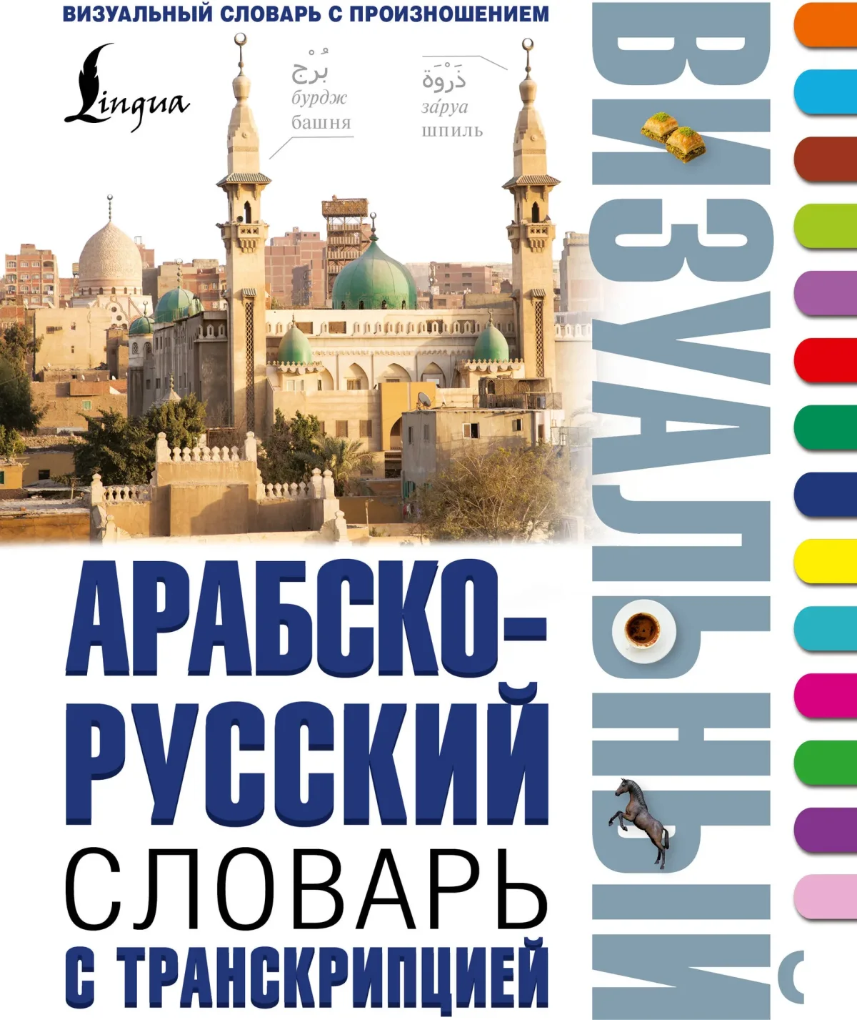 Словарь АСТ Арабско-русский визуальный словарь с транскрипцией