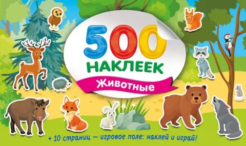 Набор наклеек АСТ Большой альбом наклеек. Животные (Дмитриева В. 9785171749095)