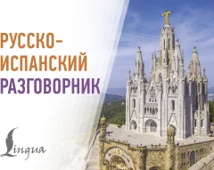 Учебное пособие АСТ Русско-испанский разговорник, мягкая обложка — фото 1