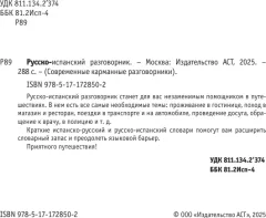 Учебное пособие АСТ Русско-испанский разговорник, мягкая обложка — фото 3