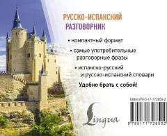 Учебное пособие АСТ Русско-испанский разговорник, мягкая обложка — фото 7