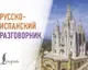 Учебное пособие АСТ Русско-испанский разговорник, мягкая обложка — фото 8