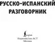 Учебное пособие АСТ Русско-испанский разговорник, мягкая обложка — фото 9