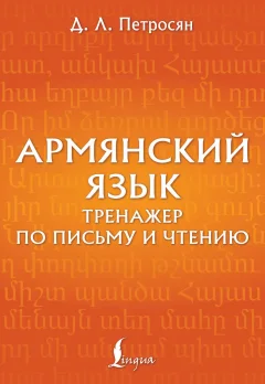 Учебное пособие АСТ Армянский язык. Тренажер по письму и чтению (Петросян Джейни 9785171582500) — фото 1