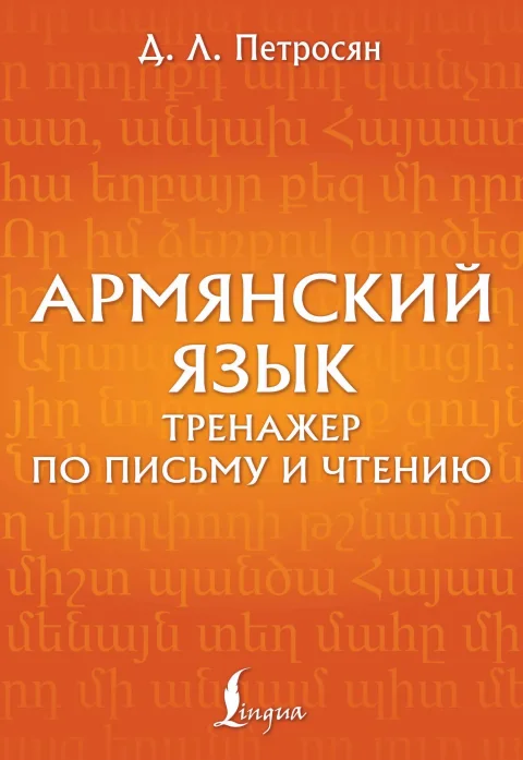 Учебное пособие АСТ Армянский язык. Тренажер по письму и чтению (Петросян Джейни 9785171582500)