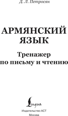 Учебное пособие АСТ Армянский язык. Тренажер по письму и чтению (Петросян Джейни 9785171582500) — фото 2