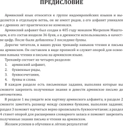 Учебное пособие АСТ Армянский язык. Тренажер по письму и чтению (Петросян Джейни 9785171582500) — фото 4