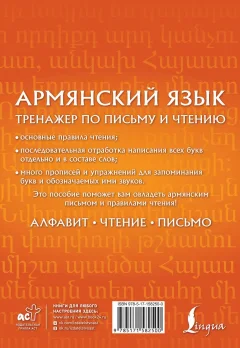 Учебное пособие АСТ Армянский язык. Тренажер по письму и чтению (Петросян Джейни 9785171582500) — фото 7