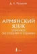 Учебное пособие АСТ Армянский язык. Тренажер по письму и чтению (Петросян Джейни 9785171582500) — фото 8