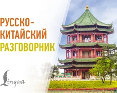 Учебное пособие АСТ Русско-китайский разговорник (9785171728526) — фото 1