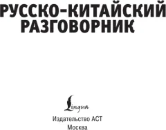 Учебное пособие АСТ Русско-китайский разговорник (9785171728526) — фото 2