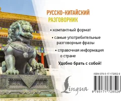 Учебное пособие АСТ Русско-китайский разговорник (9785171728526) — фото 7