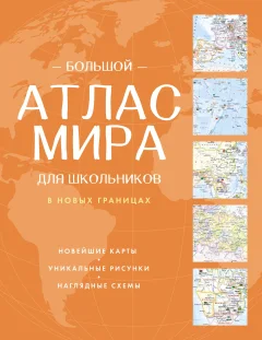 Атлас АСТ Большой атлас мира для школьников. В новых границах (9785171760809) — фото 1