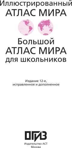 Атлас АСТ Большой атлас мира для школьников. В новых границах (9785171760809) — фото 2