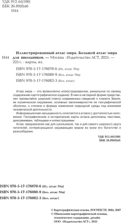 Атлас АСТ Большой атлас мира для школьников. В новых границах (9785171760809) — фото 3