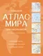 Атлас АСТ Большой атлас мира для школьников. В новых границах (9785171760809) — фото 8