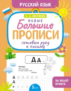 Пропись АСТ Готовим руку к письму. Новые большие прописи (Матвеев Сергей 9785171769291) — фото 1