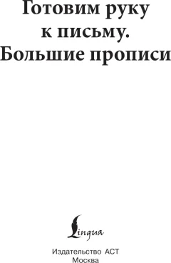 Пропись АСТ Готовим руку к письму. Новые большие прописи (Матвеев Сергей 9785171769291) — фото 2