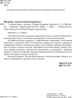 Пропись АСТ Готовим руку к письму. Новые большие прописи (Матвеев Сергей 9785171769291) — фото 3