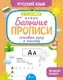 Пропись АСТ Готовим руку к письму. Новые большие прописи (Матвеев Сергей 9785171769291) — фото 8