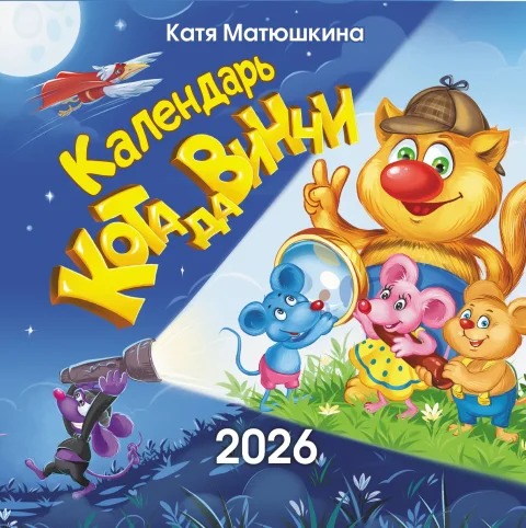 Календарь настенный АСТ Календарь кота да Винчи (9785171742096 Матюшкина Катя)