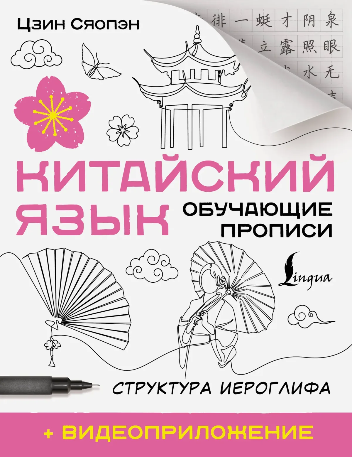 Пропись АСТ Китайский язык. Обучающие прописи (Цзин Сяопэн 9785171697815)