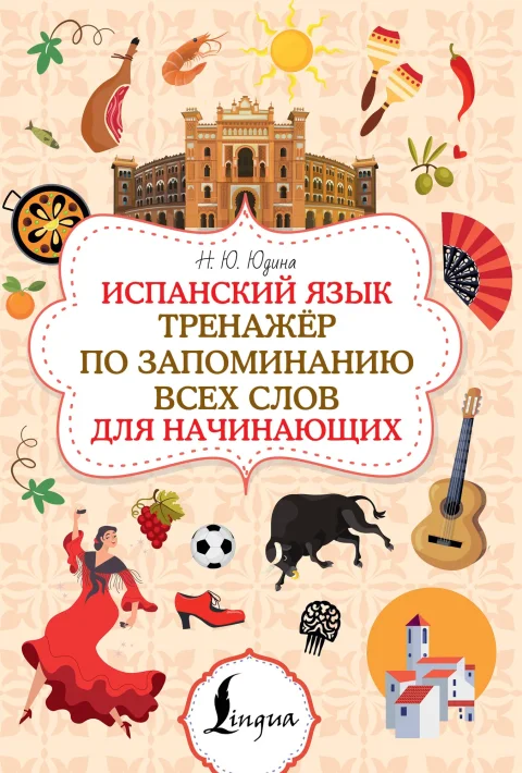Учебное пособие АСТ Испанский язык (Юдина Наталья 9785171697662)