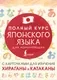 Учебное пособие АСТ Полный курс японского языка для начинающих с карточками (9785171659769) — фото 8