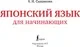 Учебное пособие АСТ Полный курс японского языка для начинающих с карточками (9785171659769) — фото 9