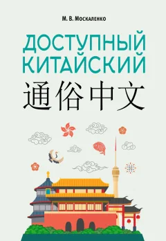 Учебное пособие АСТ Доступный китайский (Москаленко Марина 9785171783129) — фото 1