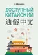 Учебное пособие АСТ Доступный китайский (Москаленко Марина 9785171783129) — фото 8