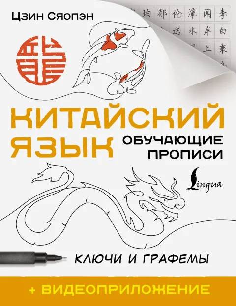 Пропись АСТ Китайский язык. Обучающие прописи. Ключи и графемы (Цзин Сяопэн 9785171697822)