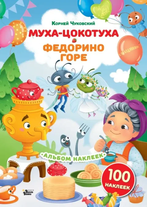Набор наклеек АСТ Муха-Цокотуха. Федорино горе. Сказки Корнея Чуковского (9785171762599)