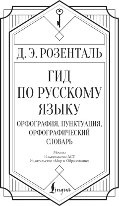 Учебное пособие АСТ Гид по русскому языку (Розенталь Дитмар 9785171711603) — фото 2