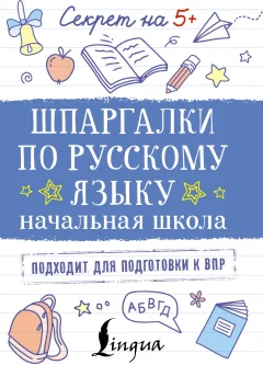 Учебное пособие АСТ Шпаргалки по русскому языку. Начальная школа (9785171779627) — фото 1